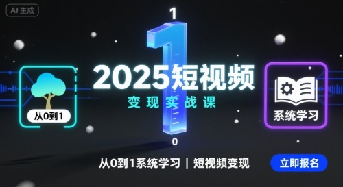 2025短视频变现实战课，从0到1系统学习短视频变现-网创百晓生