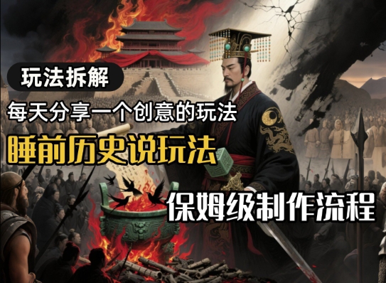 玩法拆解睡前历史说玩法，保姆级制作流程-网创百晓生