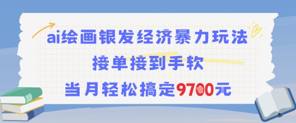 AI绘画银发经济暴力玩法，接单接到手软，当月轻松搞定9.7k-网创百晓生