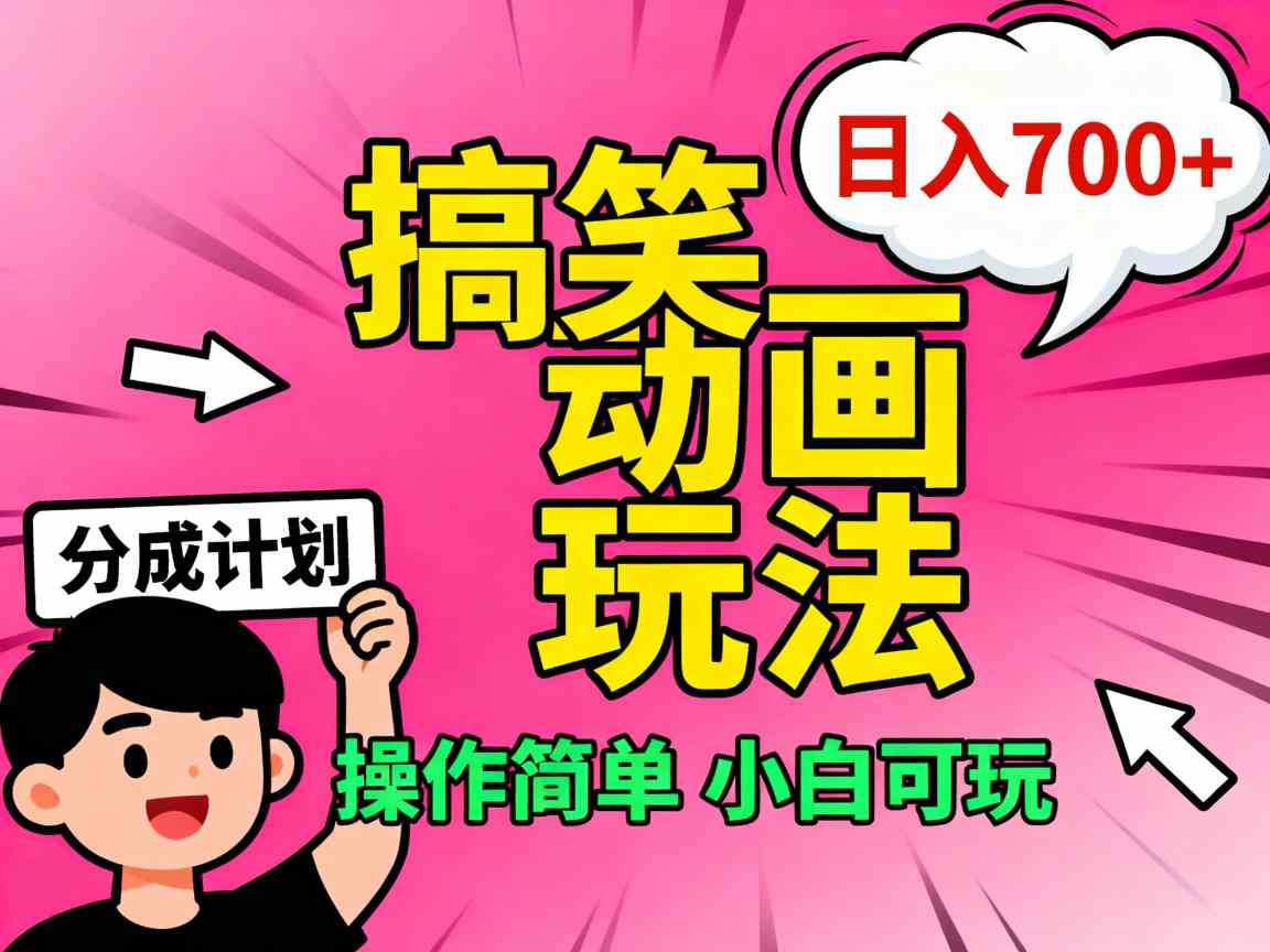 视频号搞笑动画玩法,开通分成计划日入7张,操作简单,小白可玩-网创百晓生