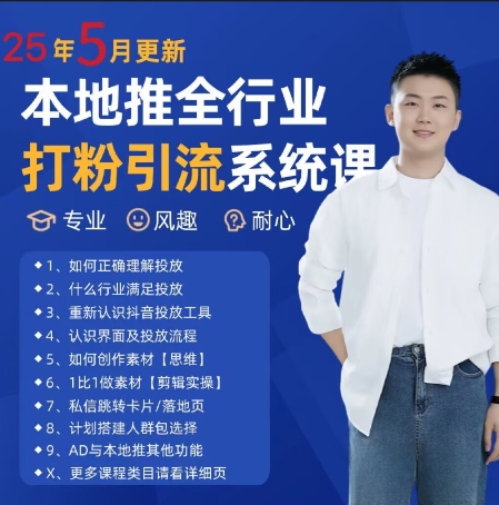 最新打粉引流获客实用课程，25年5月最新本地推全行业打粉引流系统课-网创百晓生