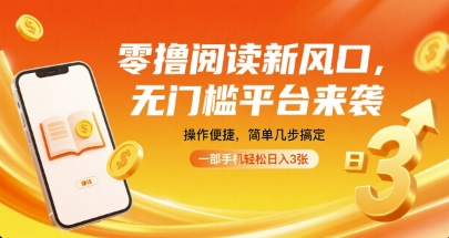 零撸阅读新风口，无门槛平台来袭，操作便捷，简单几步搞定，一部手机轻松日入3张【揭秘】-网创百晓生