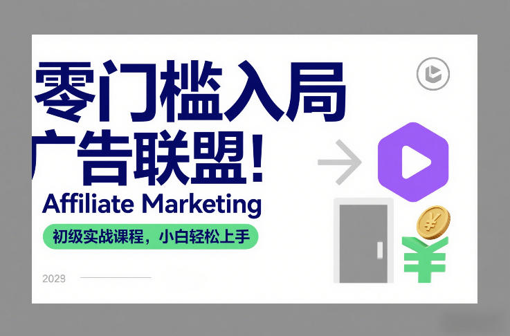 零门槛入局广告联盟！Affiliate Marketing初级实战课程，小白轻松上手-网创百晓生