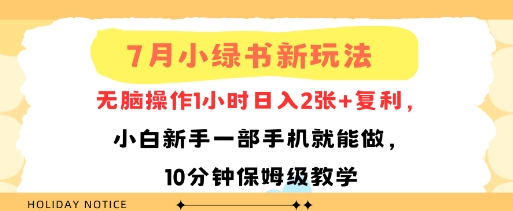7月小绿书新玩法，无脑操作1小时日入2张+复利，小白新手一部手机就能做，10分钟保姆级教学-网创百晓生