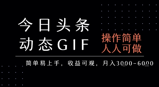 今日头条发布动态表情包，简单易上手，人人可做，月收益3-6k-网创百晓生