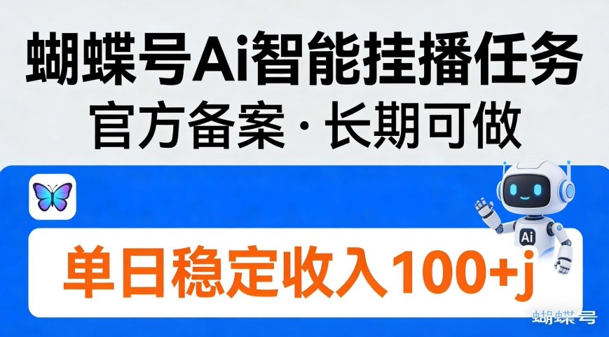 蝴蝶号Ai智能挂播任务，官方备案，长期可做，单日稳定收入100＋-网创百晓生