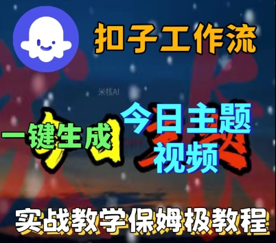Coze扣子工作流一键生成今日话题视频，实战保姆级教程-网创百晓生