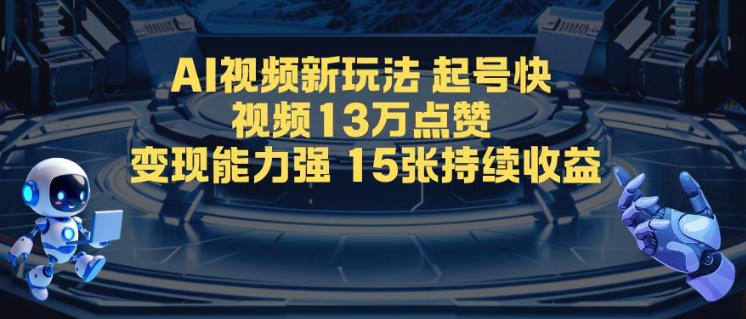 AI视频新玩法，起号快，视频13W点赞，变现能力强，持续收益-网创百晓生