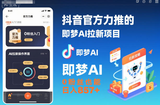 抖音官方力推的即梦AI拉新项目，0粉丝也能日入857+（附即梦AI拉新推广入口及教学）-网创百晓生