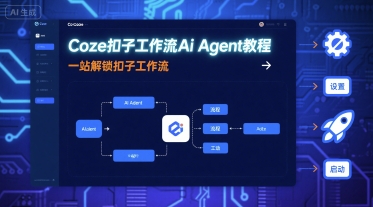 Coze扣子工作流Ai Agent教程，一站解锁扣子工作流-网创百晓生