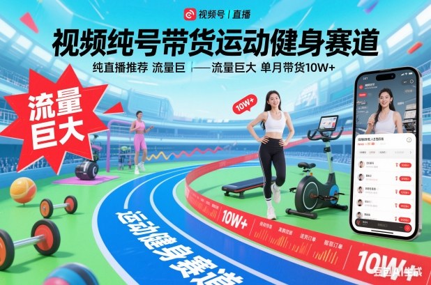 视频号带货运动健身赛道，纯直播推荐，流量巨大，单月带货10W+-网创百晓生