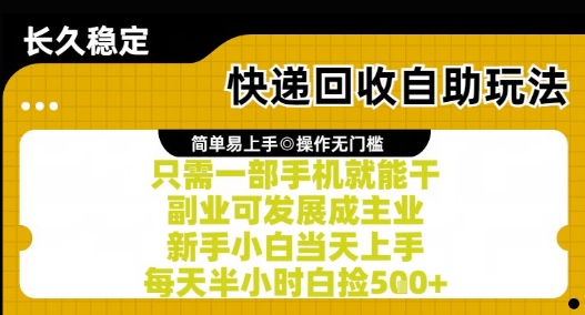 快递回收自助玩法，亲测只需一部手机就能干，新手小白当天上手，每天半小时白捡5张+【揭秘】-网创百晓生