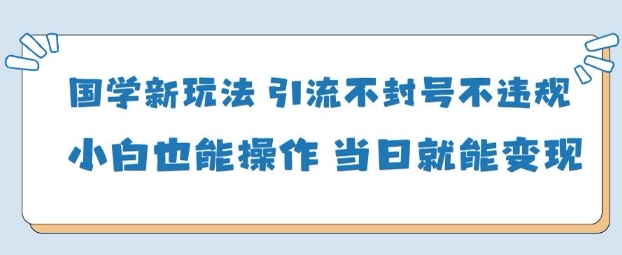 AI国学项目-零基础小白都能轻松上手-当天见收益-网创百晓生