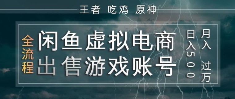 闲鱼虚拟电商之出售游戏账号，操作简单，月入1W+，全流程操作教学【揭秘】-网创百晓生
