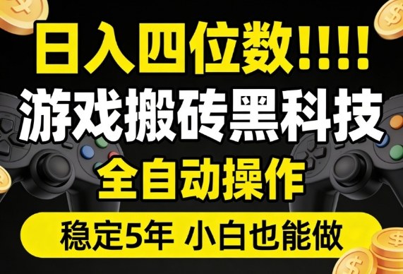 日入四位数！游戏搬砖黑科技全自动操作，一键抢货稳定5年多，小白也能做，手把手带【揭秘】-网创百晓生