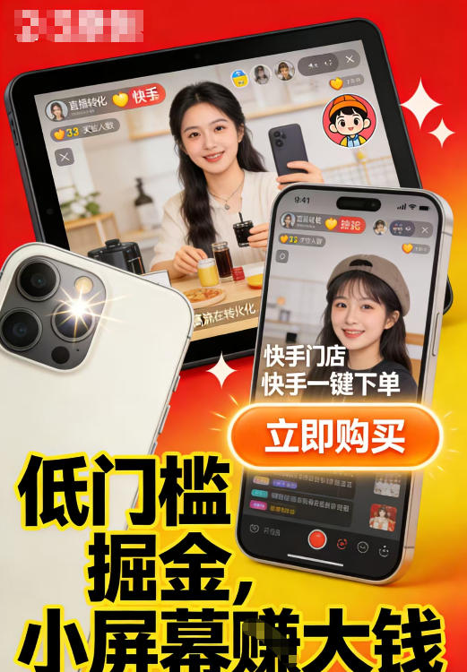 快手小店视频带货项目，适合各类人群低门槛入局-网创百晓生