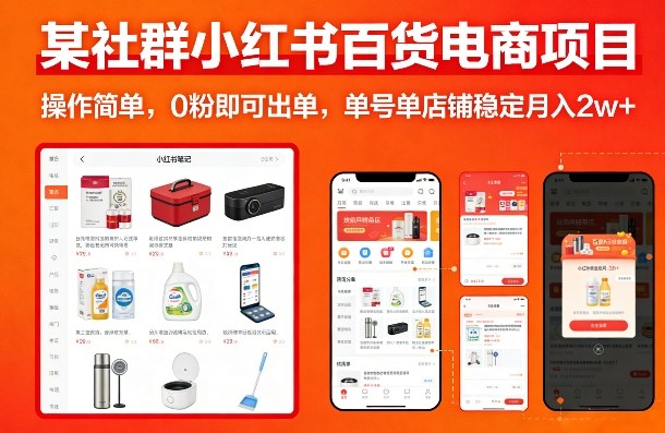 某社群小红书百货电商项目，操作简单，0粉即可出单，单号单店铺稳定月入2w+-网创百晓生