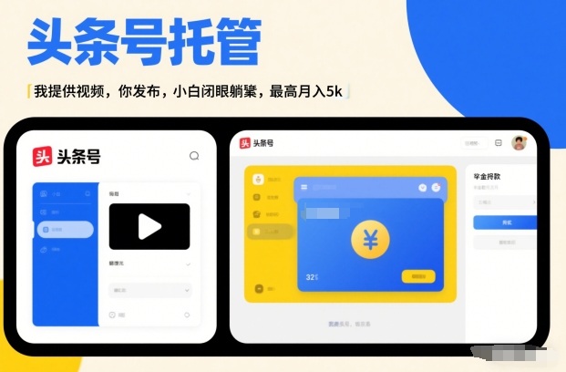 头条号AI托管，我提供视频，你发布，小白闭眼躺賺，最高月入5k+【揭秘】-网创百晓生