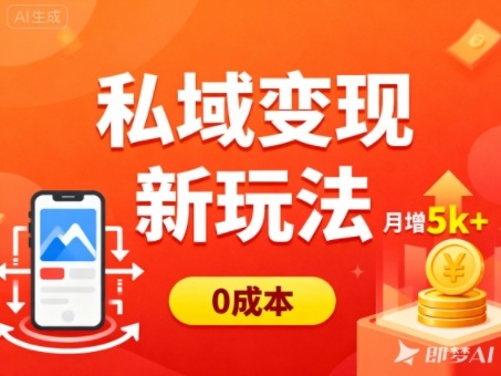 私域变现新玩法，0成本，多端引流，普通人月增收5k+-网创百晓生