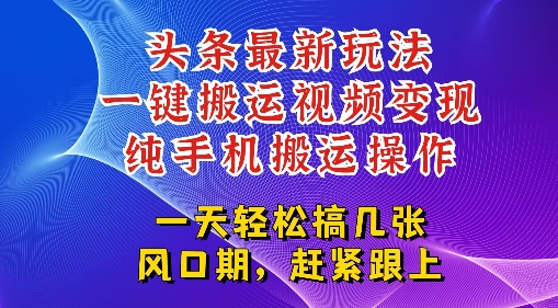 今日头条最新玩法，一键搬运视频也能轻松变现，随随便便就爆百W流量，新风口新玩法-网创百晓生