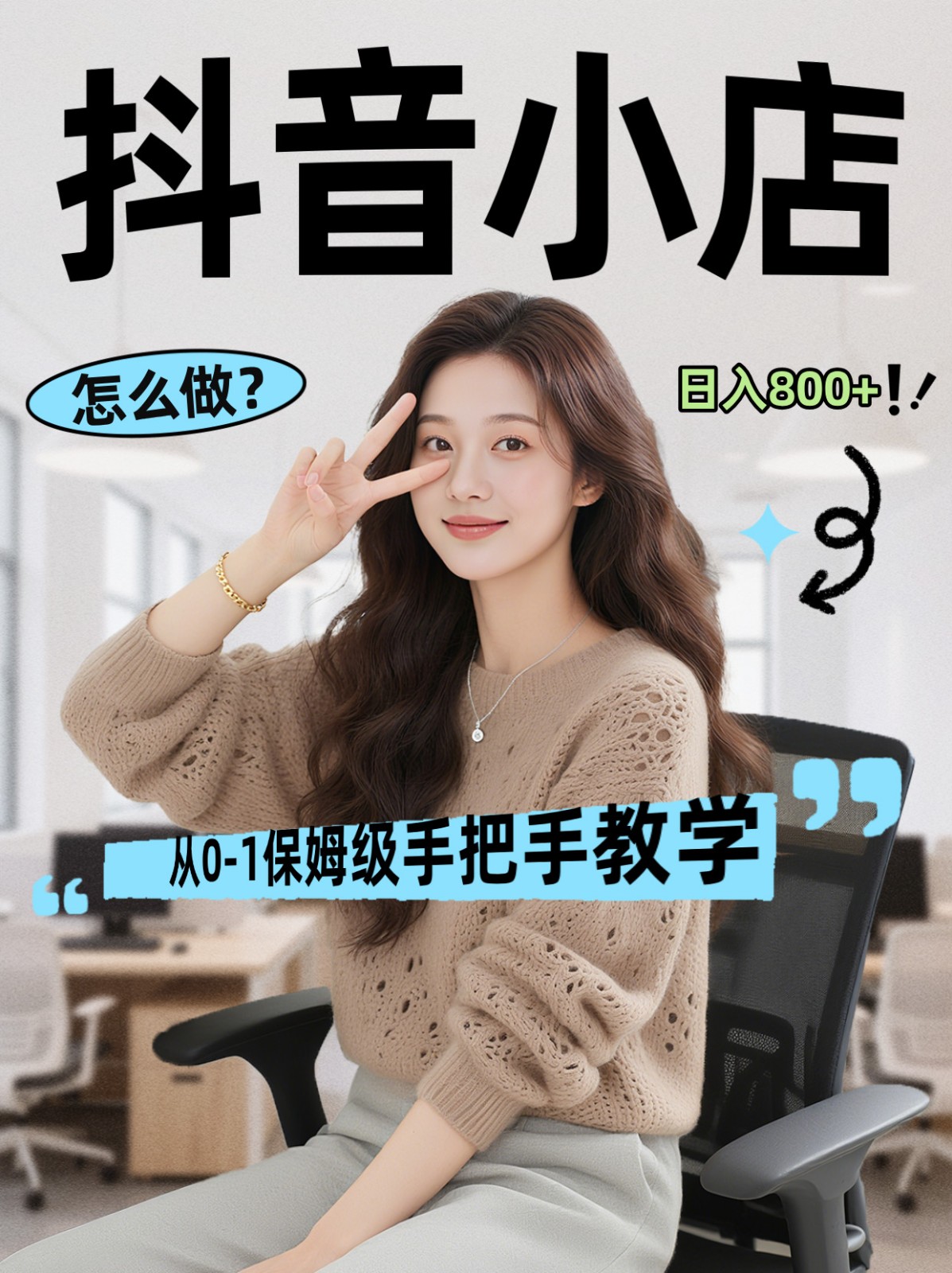 线上电商运营三天起店，零囤货轻资产、易复制、时间灵活品类灵活，长期作战规划-网创百晓生