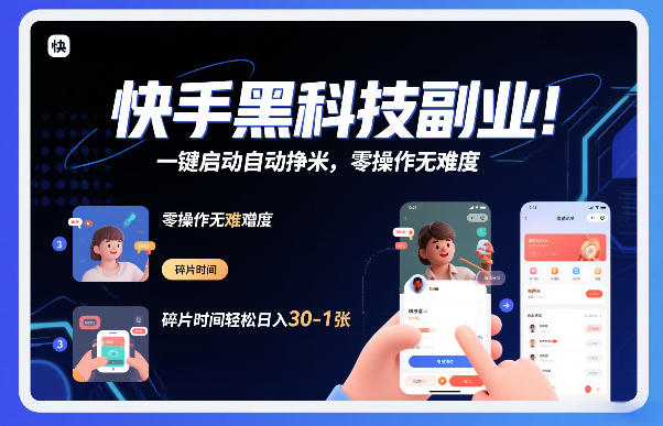 快手黑科技挂G项目，一键启动自动挣米，零操作无难度，碎片时间轻松日入30-1张【揭秘】-网创百晓生