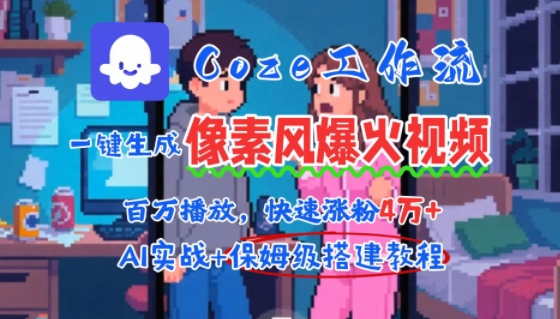 用AI智能体批量生成爆火像素风情感视频，2分钟一条，播放量轻松破百万快速涨粉4W+-网创百晓生