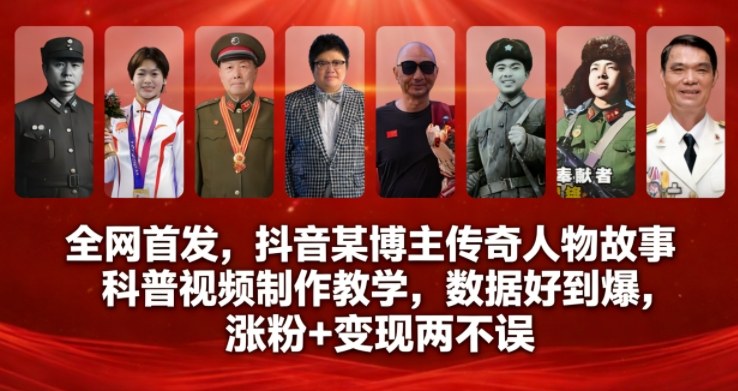 全网首发，抖音某博主传奇人物故事科普视频制作教学，数据好到爆，涨粉+变现两不误-网创百晓生