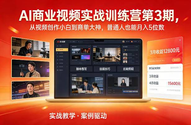 AI商业视频实战训练营第3期，从视频创作小白到商单大神，普通人也能月入5位数-网创百晓生
