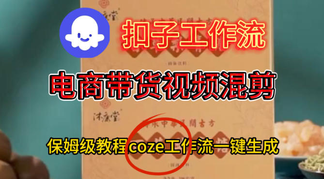 Coze扣子工作流一键生成电啇带货混剪视频，保姆级搭建教学-网创百晓生