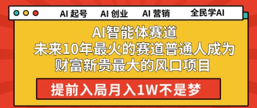 AI智能体赛道未来10年最火的赛道普通人成为财富新贵最大的风口项目提前入局月入1W-网创百晓生