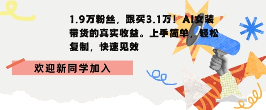 1.9W粉丝，跟买3.1W，AI女装带货的真实收益，上手简单，轻松复制，快速见效-网创百晓生