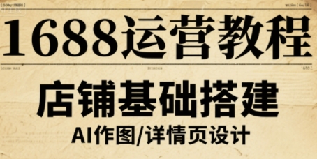 1688运营教程，助力商家提升流量与转化-网创百晓生
