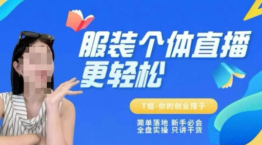 个体直播保姆级教程，简单落地、新手必学、全盘实操、只讲干货-网创百晓生