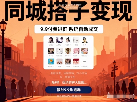 同城搭子变现，9.9付费进群+系统自动成交，单日变现8张-网创百晓生