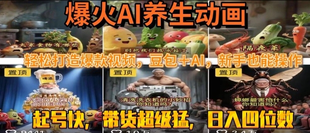 最新速成AI养生动画，轻松打造爆款视频，豆包＋AI，日入四位数【揭秘】-网创百晓生