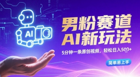 男粉赛道AI新玩法，5分钟一条原创视频，轻松日入多张，简单易上手-网创百晓生