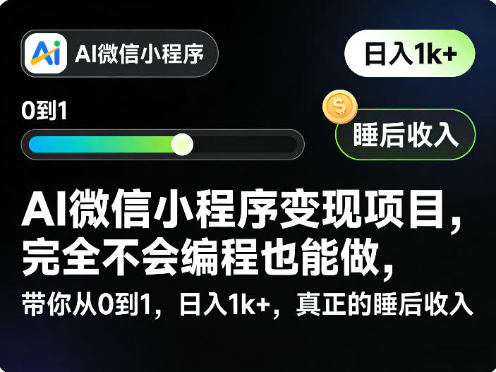 AI微信小程序变现项目，完全不会编程也能做，带你从0到1，日入1k+，真正的睡后收入-网创百晓生