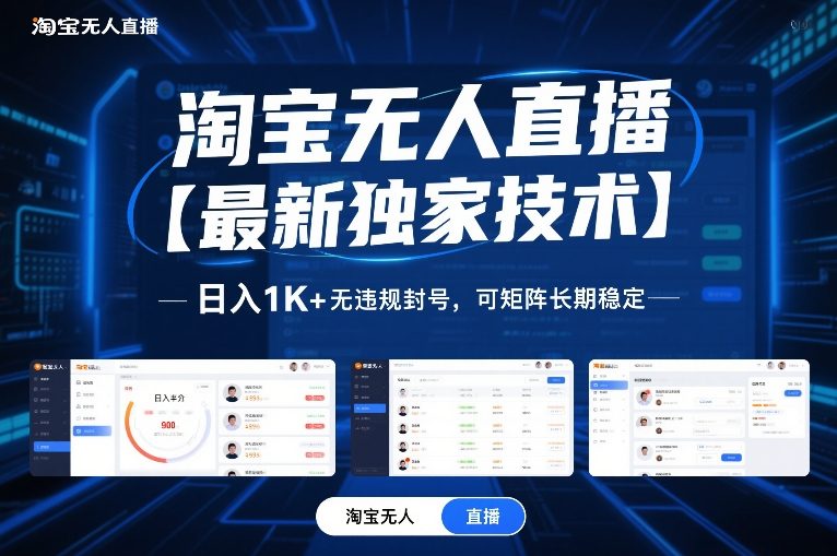 淘宝无人直播【最新独家技术】，日入1K+无违规封号，可矩阵长期稳定【揭秘】-网创百晓生