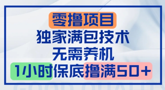 零撸顶配玩法，独家满包技术，无需养机，1小时保底撸满50+-网创百晓生