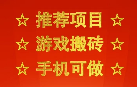 推荐项目：游戏搬砖，手机可做，不用电脑，最快当天见收益3张+，副业创业网创兼职【揭秘】-网创百晓生