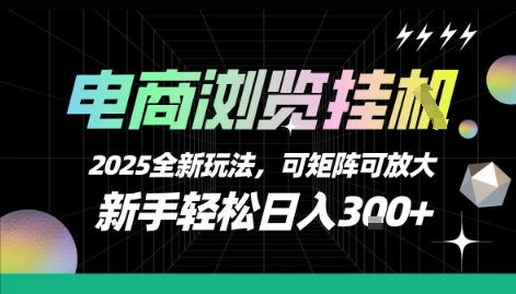 电商浏览挂G，2025全新玩法，新手轻松日入3张+可矩阵可放大【揭秘】-网创百晓生