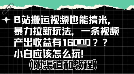 b站掘金计划？搬运视频也能挣拉新的收益，小白应该怎么玩！-网创百晓生