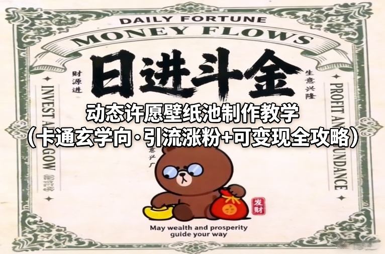 动态许愿壁纸池制作教学（卡通玄学向·引流涨粉+可变现全攻略）-网创百晓生