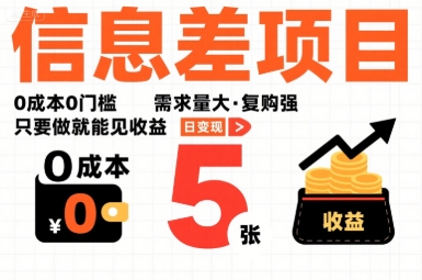 一个信息差项目，0成本0门槛，需求量大，复购强，只要做就能见收益，一天变现5张【揭秘】-网创百晓生