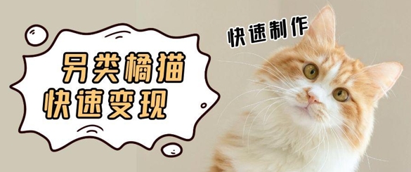 5个作品涨粉30W！AI+江湖橘猫视频制作，小白轻轻松松上手，条条爆款，条条变现，单日就能收益-网创百晓生