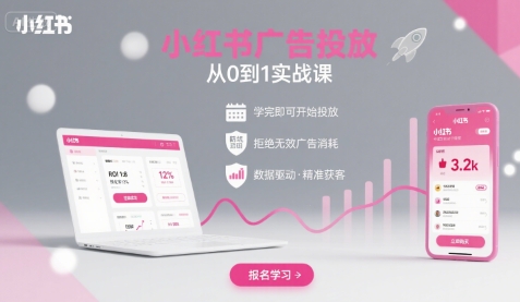 小红书广告投放从0到1的实战课，学完即可开始投放，拒绝无效广告消耗-网创百晓生