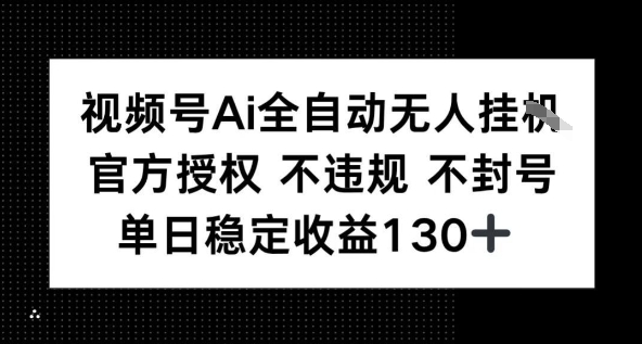 视频号AI全自动无人挂播，不违规不封号，单日稳定收益130+-网创百晓生