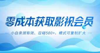 零成本影视副业，日入5张+，小白亲测有效，模式可复制-网创百晓生
