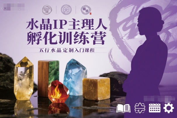水晶IP主理人孵化训练营，五行水晶定制入门课程-网创百晓生